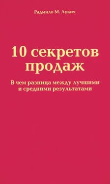 Радмило Лукич 10 секретов продаж обложка книги