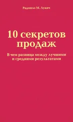 Радмило Лукич - 10 секретов продаж