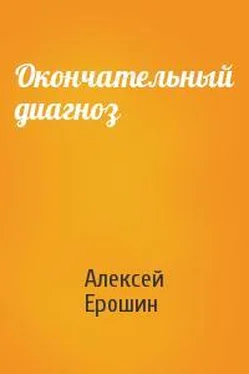 Алексей Ерошин Окончательный диагноз обложка книги