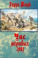 Гарри Тюрк - Час мёртвых глаз
