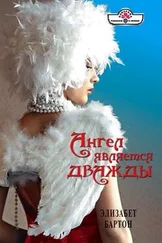 Элизабет Бартон - Ангел является дважды