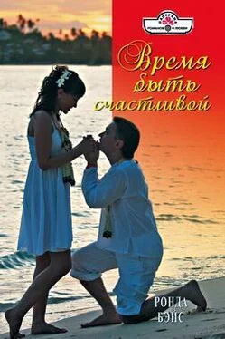 Ронда Бэйс Время быть счастливой обложка книги