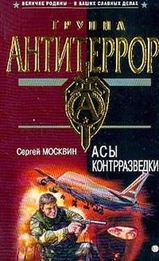 Сергей Москвин Асы контрразведки обложка книги