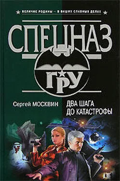 Сергей Москвин Два шага до катастрофы обложка книги