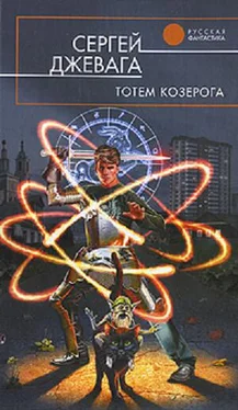 Сергей Джевага Тотем Козерога обложка книги