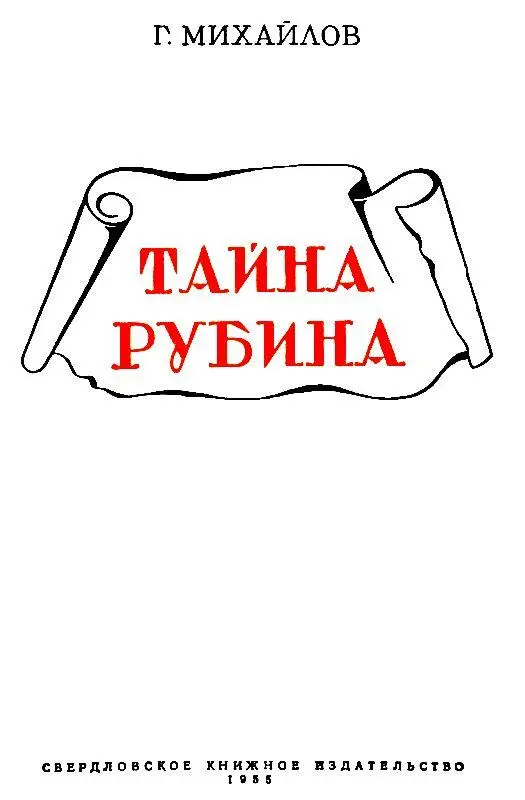 ОТ АВТОРА Передо мной лежит старая рукопись Несмотря на добротный переплет - фото 1