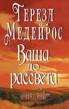 Тереза Медейрос Ваша до рассвета обложка книги