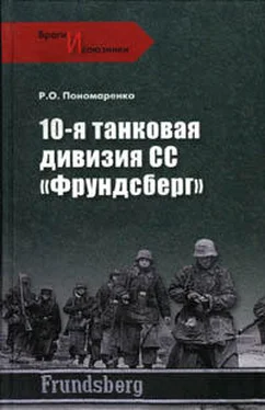 Роман Пономаренко 10-я танковая дивизия СС «Фрундсберг» обложка книги