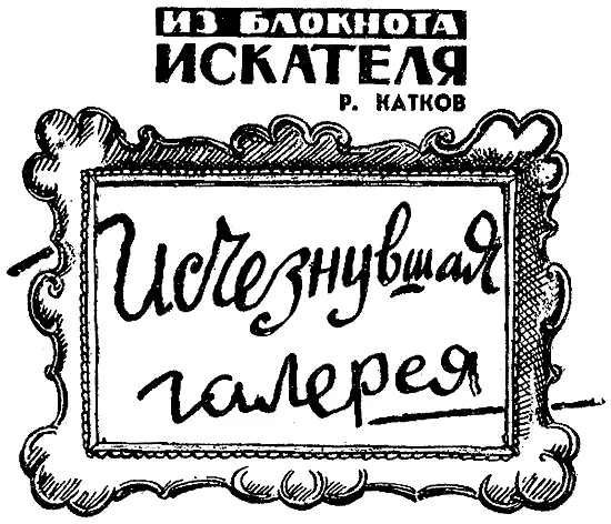 Р КАТКОВ Исчезнувшая галерея Художники и искусствоведыреставраторы вписали не - фото 29