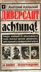 Анатолий Азольский - Диверсант