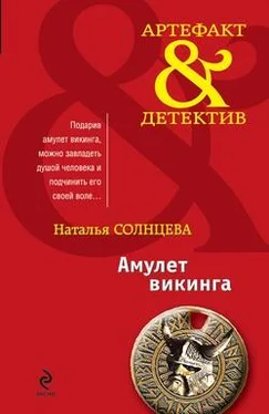 Наталья Солнцева Амулет викинга (сборник) обложка книги