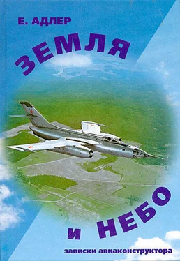 Евгений Адлер Земля и небо. Записки авиаконструктора обложка книги