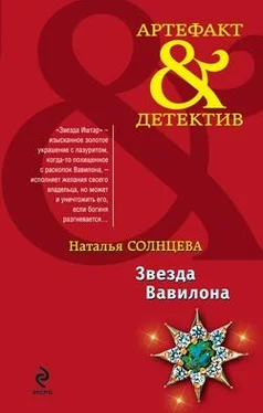 Наталья Солнцева Звезда Вавилона обложка книги