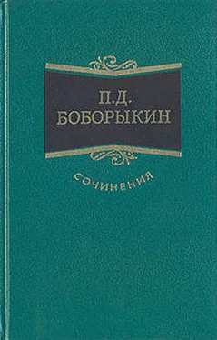 Петр Боборыкин Поумнел обложка книги