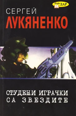 Сергей Лукяненко Студени играчки са звездите обложка книги