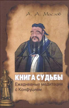 Алексей Маслов Книга судьбы: ежедневные медитации с Конфуцием обложка книги