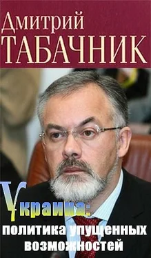 Дмитрий Табачник Украина: политика упущенных возможностей обложка книги