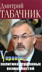 Дмитрий Табачник - Украина - политика упущенных возможностей