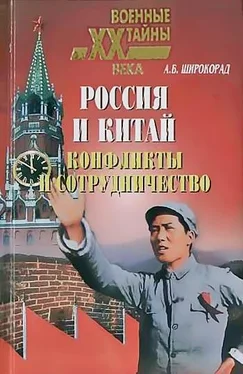 Александр Широкорад Россия и Китай. Конфликты и сотрудничество обложка книги