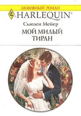 Сьюзен Мейер Мой милый тиран обложка книги