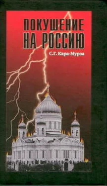 Сергей Кара-Мурза Покушение на Россию обложка книги