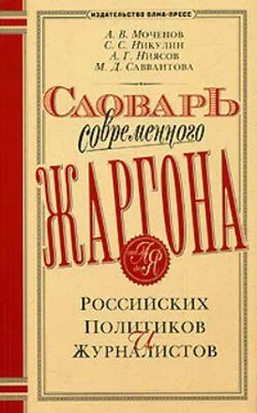 А. Моченов Словарь современного жаргона российских политиков и журналистов обложка книги