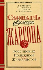 А. Моченов - Словарь современного жаргона российских политиков и журналистов