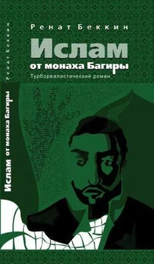 Ренат Беккин Ислам от монаха Багиры