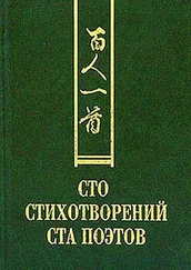 Сборник - Сто стихотворений ста поэтов