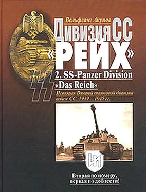 Вольфганг Акунов Дивизия СС «Рейх». История Второй танковой дивизии войск СС. 1939-1945 гг. обложка книги