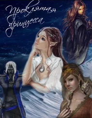 Ольга Бушуева - Проклятая принцесса