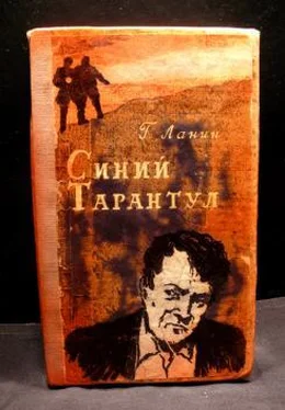 Георгий Ланин Синий тарантул обложка книги