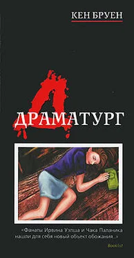 Кен Бруен Драматург обложка книги