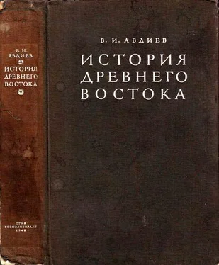 Всеволод Авдиев История Древнего Востока обложка книги