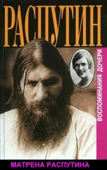 Матрёна Распутина - Распутин. Почему? Воспоминания дочери