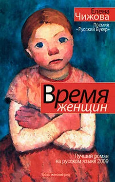 Елена Чижова Время Женщин обложка книги