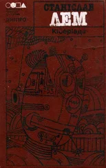 Станіслав Лем - Кіберіада