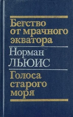 Норман Льюис Бегство от мрачного экватора. Голоса старого моря обложка книги