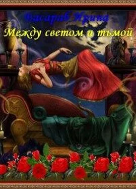 Ирина Басараб Между светом и тьмой обложка книги