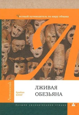 Брайан Кинг Лживая обезьяна. Честный путеводитель по миру обмана обложка книги