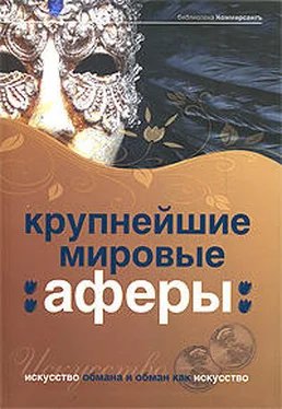 Валерия Башкирова Крупнейшие мировые аферы. Искусство обмана и обман как искусство обложка книги