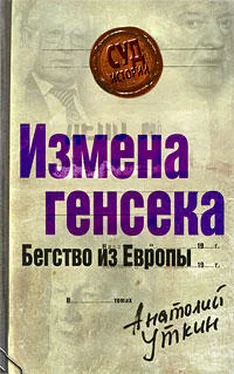 Анатолий Уткин Измена генсека. Бегство из Европы обложка книги