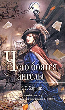 К. Харрис Чего боятся ангелы обложка книги