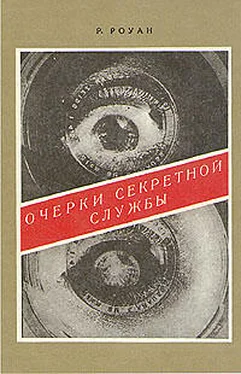 Ричард Роуан Очерки секретной службы. Из истории разведки обложка книги