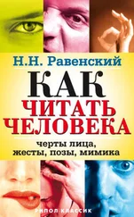 Николай Равенский - Как читать человека. Черты лица, жесты, позы, мимика