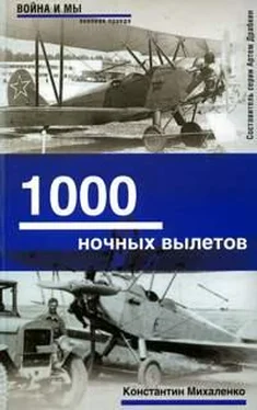 Константин Михаленко 1000 ночных вылетов обложка книги