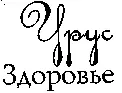 УРУС или Здоровье Благородное здоровье Никто не знает каково ты на - фото 12
