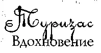 ТУРИСАЗ или Вдохновение Во снах находят начало наши возможности У - фото 15