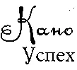 КАНО или Успех Истинного успеха достиг тот кто сумел прожить жизнь - фото 30