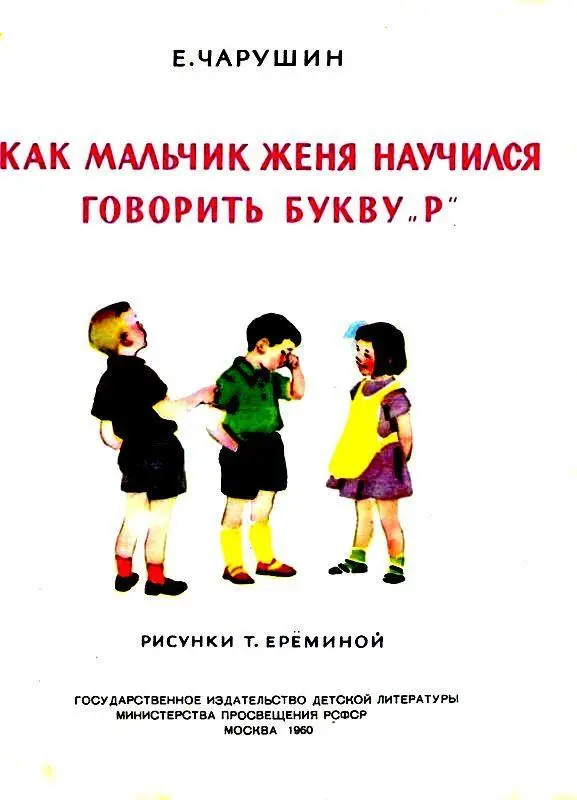 КАК МАЛЬЧИК ЖЕНЯ НАУЧИЛСЯ ГОВОРИТЬ БУКВУ Р Мальчик Женя не умел говорить - фото 1